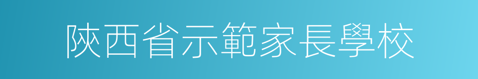 陝西省示範家長學校的同義詞