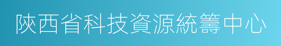 陝西省科技資源統籌中心的同義詞