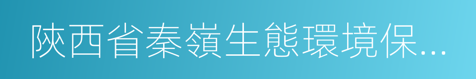 陝西省秦嶺生態環境保護條例的同義詞