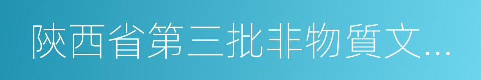 陝西省第三批非物質文化遺產的同義詞
