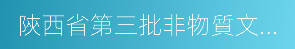 陝西省第三批非物質文化遺產的意思