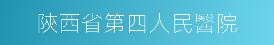 陝西省第四人民醫院的同義詞