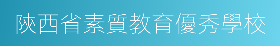 陝西省素質教育優秀學校的同義詞