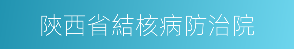 陝西省結核病防治院的同義詞