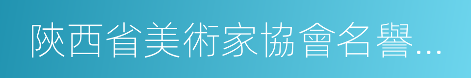 陝西省美術家協會名譽主席的同義詞