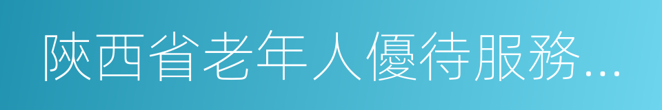 陝西省老年人優待服務辦法的同義詞