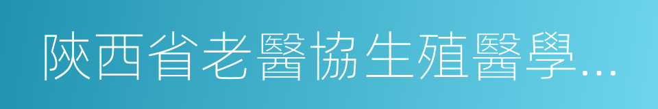 陝西省老醫協生殖醫學醫院的同義詞