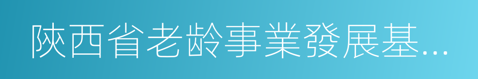 陝西省老龄事業發展基金會的意思