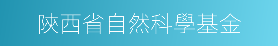 陝西省自然科學基金的同義詞