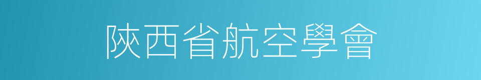 陝西省航空學會的同義詞