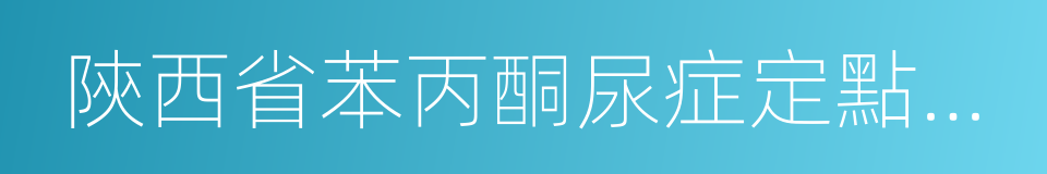 陝西省苯丙酮尿症定點救治登記表的同義詞