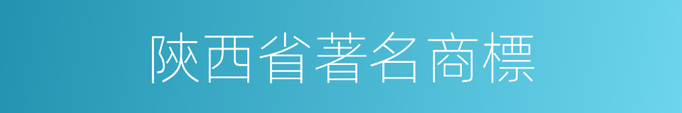 陝西省著名商標的同義詞