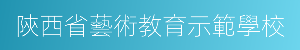 陝西省藝術教育示範學校的同義詞