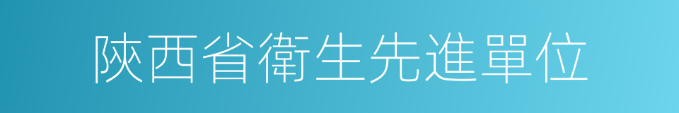 陝西省衛生先進單位的同義詞