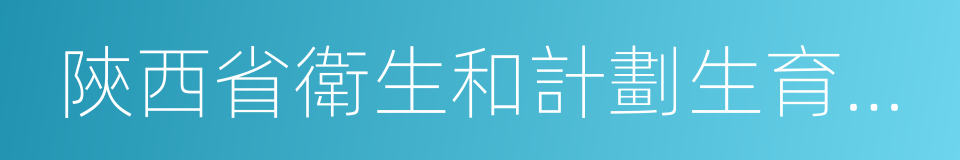 陝西省衛生和計劃生育委員會的同義詞