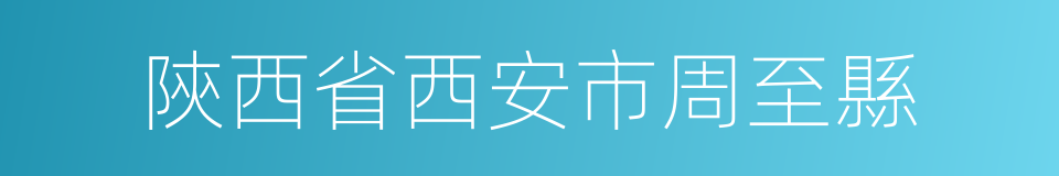 陝西省西安市周至縣的同義詞