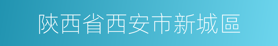 陝西省西安市新城區的同義詞