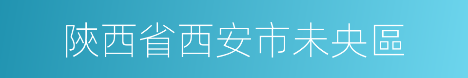 陝西省西安市未央區的同義詞