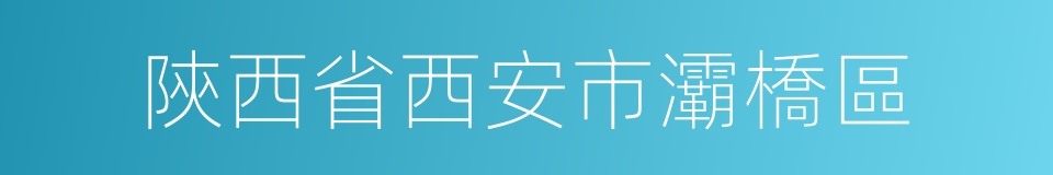 陝西省西安市灞橋區的同義詞