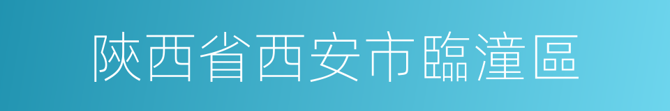 陝西省西安市臨潼區的同義詞