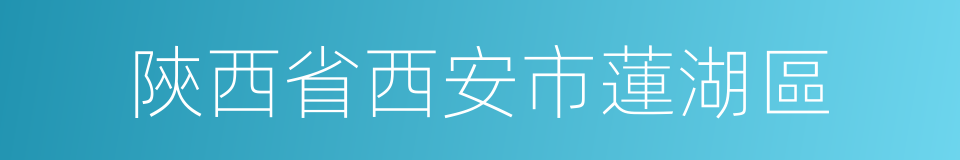 陝西省西安市蓮湖區的同義詞