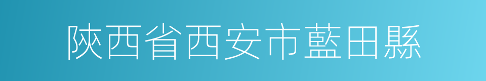 陝西省西安市藍田縣的同義詞