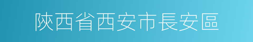 陝西省西安市長安區的同義詞