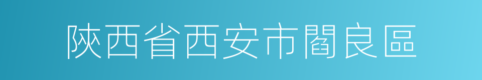 陝西省西安市閻良區的同義詞