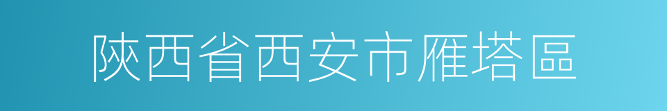 陝西省西安市雁塔區的同義詞