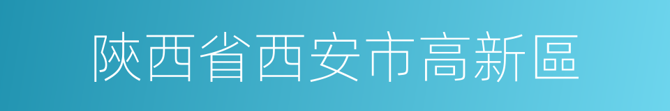 陝西省西安市高新區的同義詞