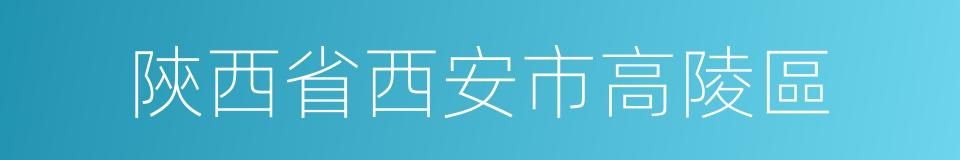 陝西省西安市高陵區的同義詞