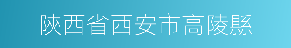 陝西省西安市高陵縣的同義詞