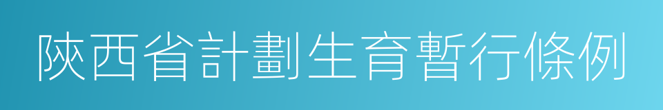 陝西省計劃生育暫行條例的同義詞