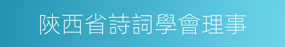 陝西省詩詞學會理事的同義詞