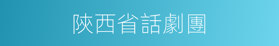 陝西省話劇團的同義詞