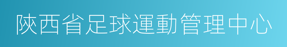 陝西省足球運動管理中心的同義詞