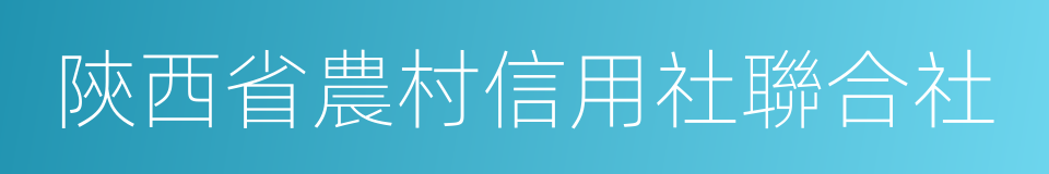 陝西省農村信用社聯合社的同義詞