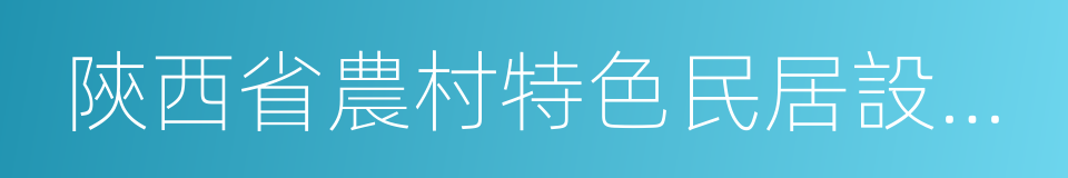 陝西省農村特色民居設計圖集的同義詞