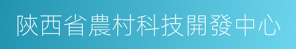 陝西省農村科技開發中心的同義詞