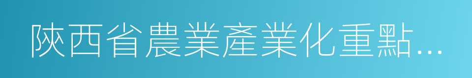 陝西省農業產業化重點龍頭企業的同義詞