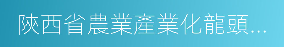 陝西省農業產業化龍頭企業協會的同義詞