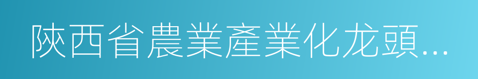 陝西省農業產業化龙頭企業協會的同義詞