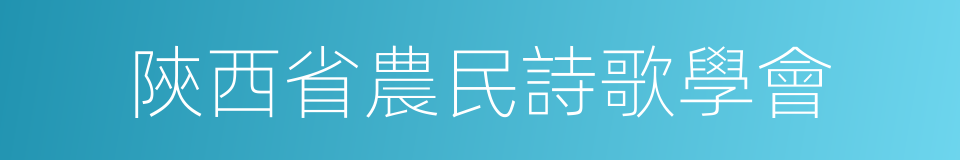 陝西省農民詩歌學會的同義詞