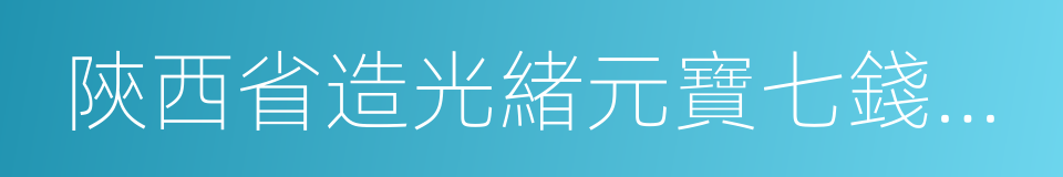 陝西省造光緒元寶七錢二分的同義詞