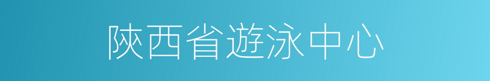 陝西省遊泳中心的同義詞