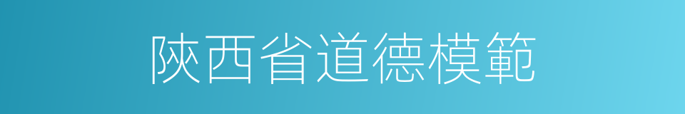 陝西省道德模範的同義詞