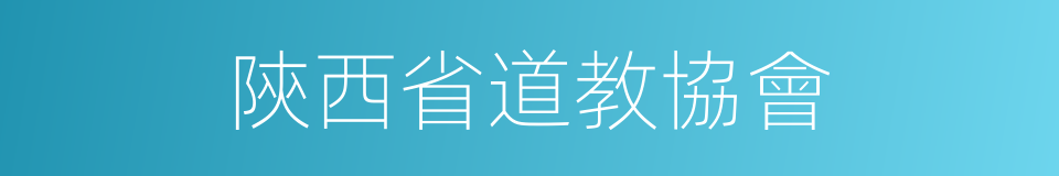 陝西省道教協會的同義詞