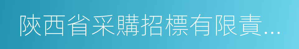 陝西省采購招標有限責任公司的同義詞