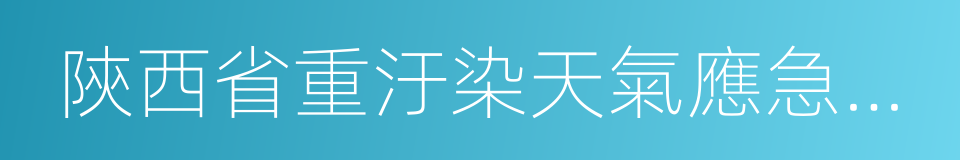 陝西省重汙染天氣應急預案的同義詞