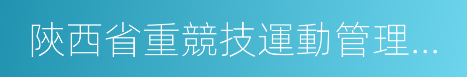 陝西省重競技運動管理中心的同義詞